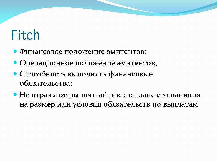 Fitch Финансовое положение эмитентов; Операционное положение эмитентов; Способность выполнять финансовые обязательства; Не отражают рыночный