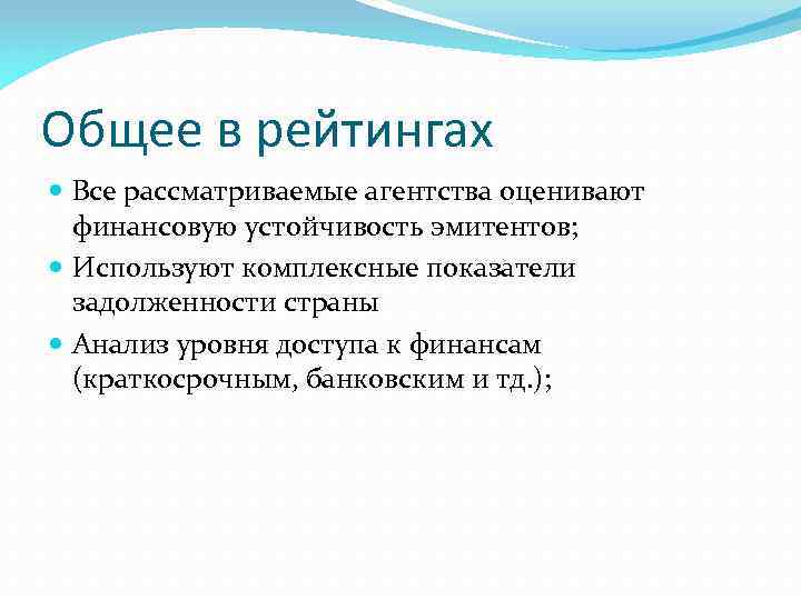 Общее в рейтингах Все рассматриваемые агентства оценивают финансовую устойчивость эмитентов; Используют комплексные показатели задолженности