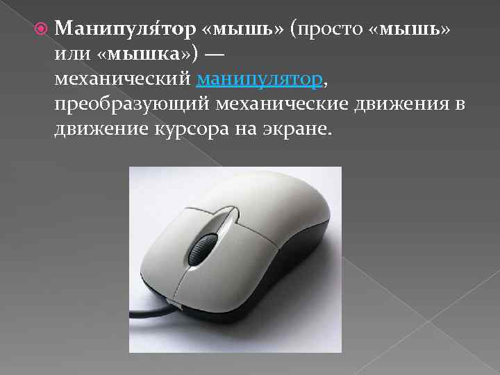  Манипуля тор «мышь» (просто «мышь» или «мышка» ) — механический манипулятор, преобразующий механические