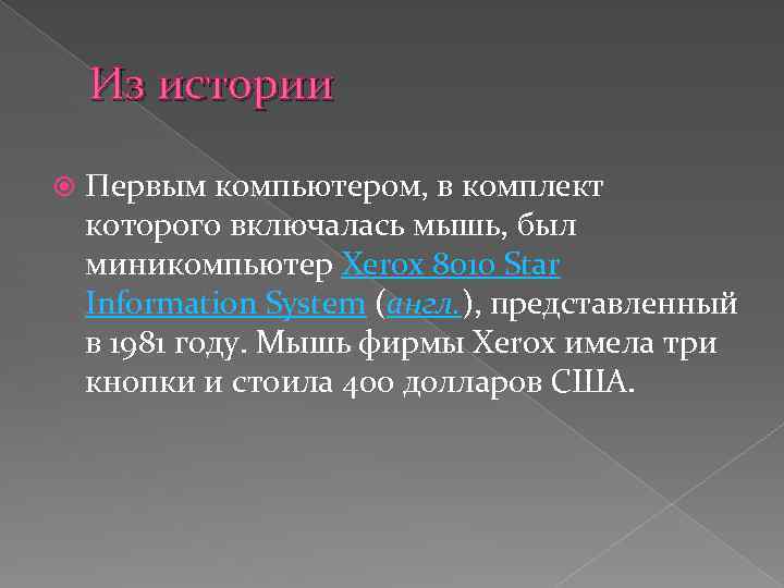 Из истории Первым компьютером, в комплект которого включалась мышь, был миникомпьютер Xerox 8010 Star