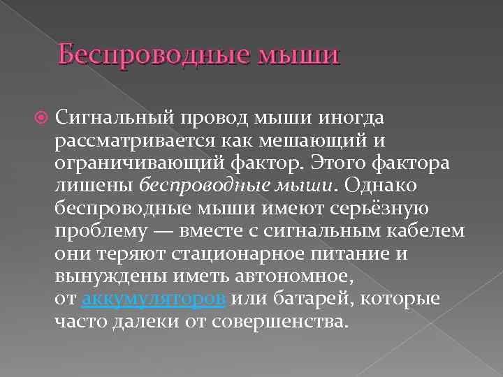 Беспроводные мыши Сигнальный провод мыши иногда рассматривается как мешающий и ограничивающий фактор. Этого фактора