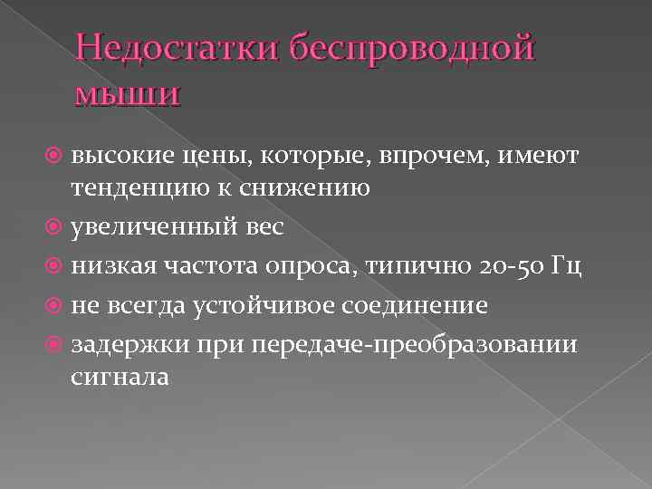 Недостатки беспроводной мыши высокие цены, которые, впрочем, имеют тенденцию к снижению увеличенный вес низкая
