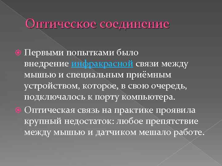 Оптическое соединение Первыми попытками было внедрение инфракрасной связи между мышью и специальным приёмным устройством,