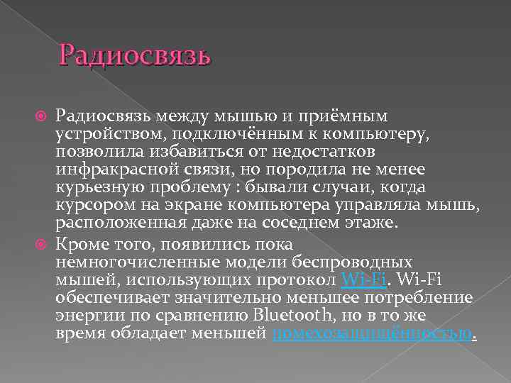 Радиосвязь между мышью и приёмным устройством, подключённым к компьютеру, позволила избавиться от недостатков инфракрасной