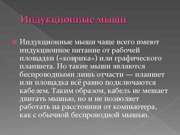 Индукционные мыши чаще всего имеют индукционное питание от рабочей площадки ( «коврика» ) или