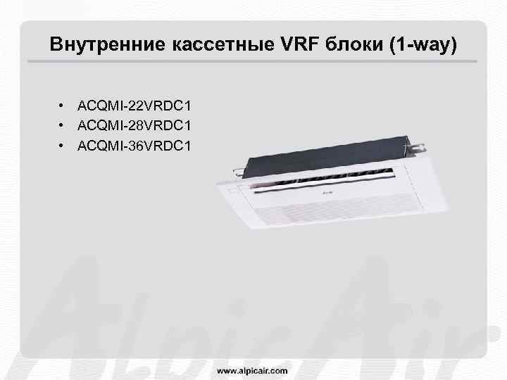 Внутренние кассетные VRF блоки (1 -way) • ACQMI-22 VRDC 1 • ACQMI-28 VRDC 1