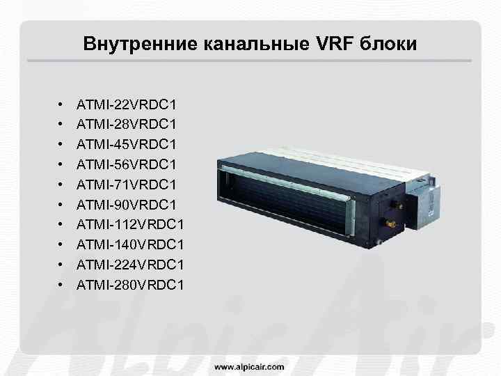 Внутренние канальные VRF блоки • • • ATMI-22 VRDC 1 ATMI-28 VRDC 1 ATMI-45