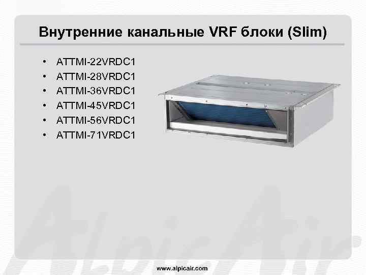 Внутренние канальные VRF блоки (Slim) • • • ATTMI-22 VRDC 1 ATTMI-28 VRDC 1