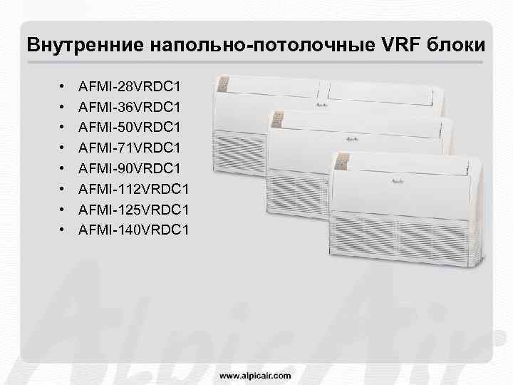 Внутренние напольно-потолочные VRF блоки • • AFMI-28 VRDC 1 AFMI-36 VRDC 1 AFMI-50 VRDC