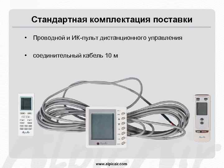 Стандартная комплектация поставки • Проводной и ИК-пульт дистанционного управления • соединительный кабель 10 м