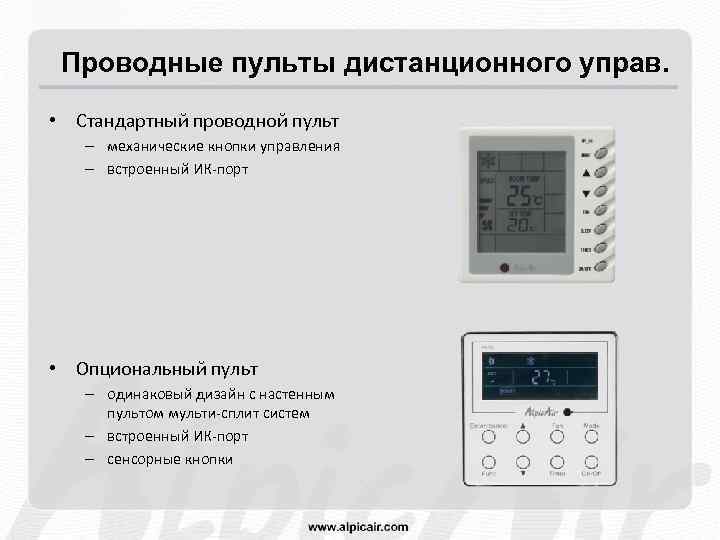 Проводные пульты дистанционного управ. • Стандартный проводной пульт – механические кнопки управления – встроенный