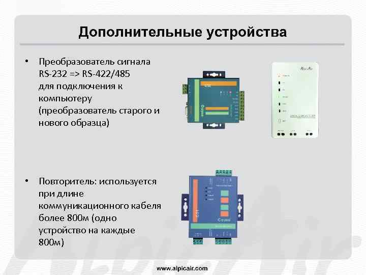 Дополнительные устройства • Преобразователь сигнала RS-232 => RS-422/485 для подключения к компьютеру (преобразователь старого