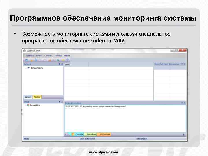 Программное обеспечение мониторинга системы • Возможность мониторинга системы используя специальное программное обеспечение Eudemon 2009