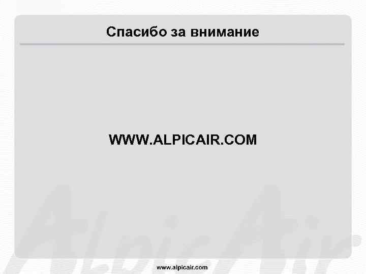 Спасибо за внимание WWW. ALPICAIR. COM 