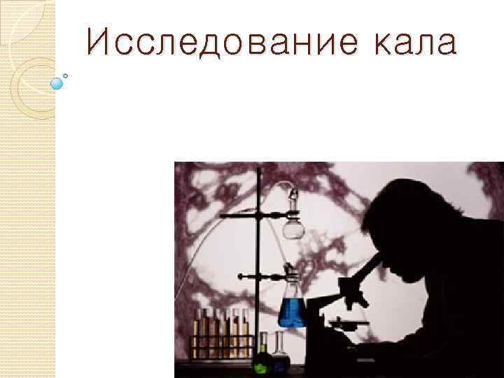 Исследование кала 