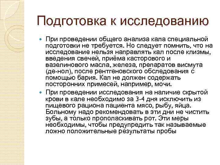 Подготовка к исследованию При проведении общего анализа кала специальной подготовки не требуется. Но следует