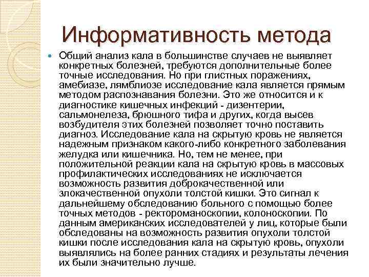 Информативность метода Общий анализ кала в большинстве случаев не выявляет конкретных болезней, требуются дополнительные