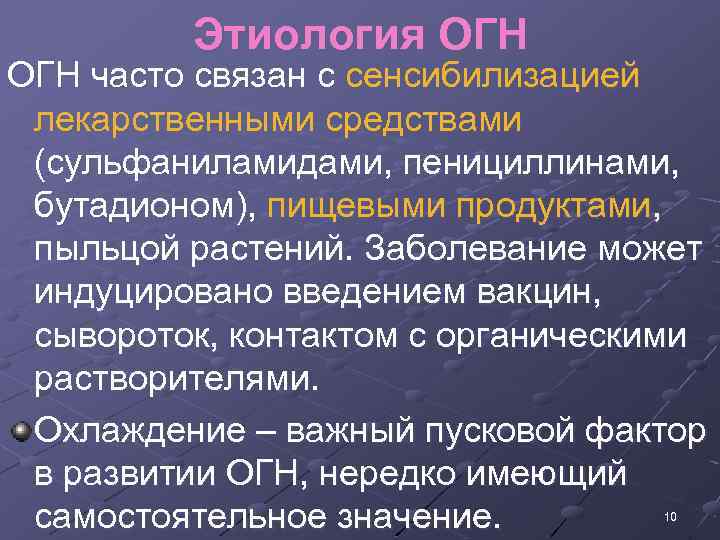 Этиология ОГН часто связан с сенсибилизацией лекарственными средствами (сульфаниламидами, пенициллинами, бутадионом), пищевыми продуктами, пыльцой