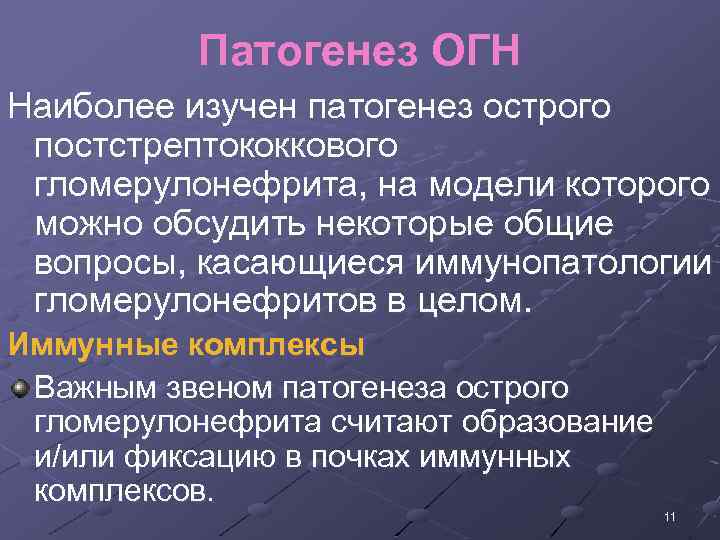 Патогенез ОГН Наиболее изучен патогенез острого постстрептококкового гломерулонефрита, на модели которого можно обсудить некоторые