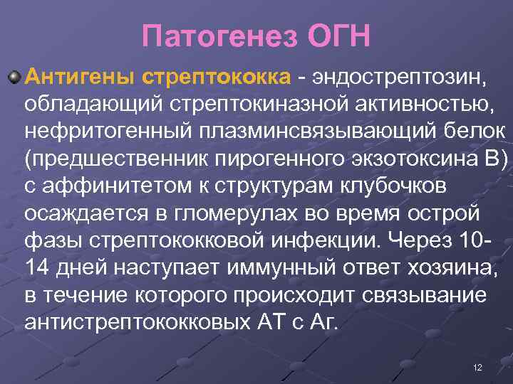 Патогенез ОГН Антигены стрептококка эндострептозин, обладающий стрептокиназной активностью, нефритогенный плазминсвязывающий белок (предшественник пирогенного экзотоксина