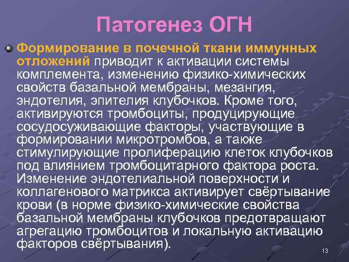 Патогенез ОГН Формирование в почечной ткани иммунныx отложений приводит к активации системы комплемента, изменению