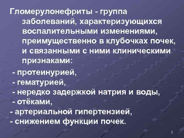 Гломерулонефриты - группа заболеваний, характеризующихся воспалительными изменениями, преимущественно в клубочках почек, и связанными с