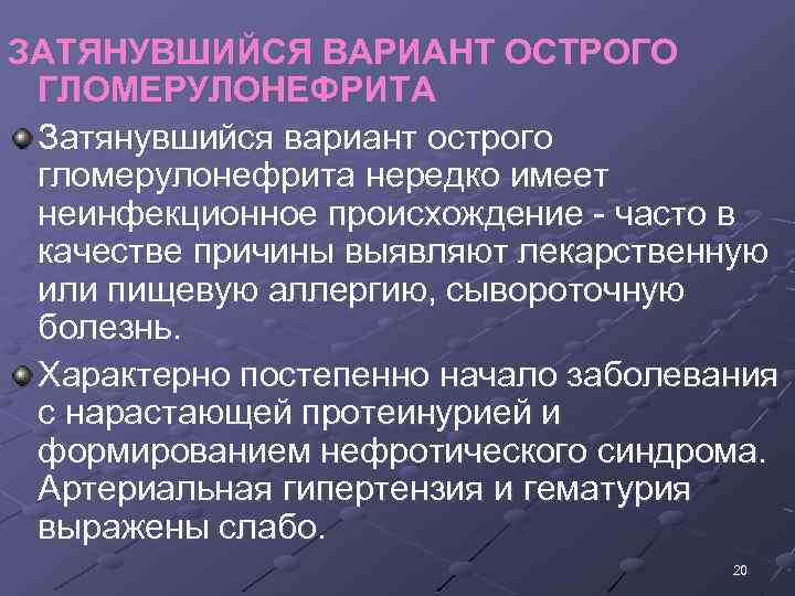 ЗАТЯНУВШИЙСЯ ВАРИАНТ ОСТРОГО ГЛОМЕРУЛОНЕФРИТА Затянувшийся вариант острого гломерулонефрита нередко имеет неинфекционное происхождение часто в