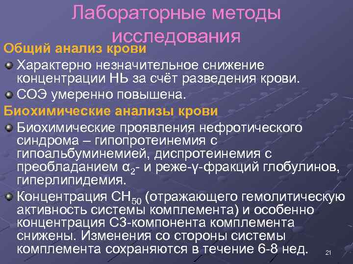 Лабораторные методы исследования Общий анализ крови Характерно незначительное снижение концентрации НЬ за счёт разведения