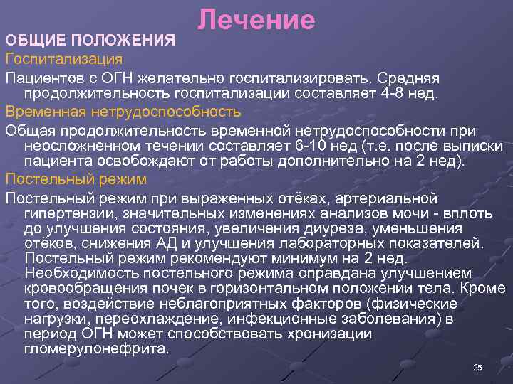 Лечение ОБЩИЕ ПОЛОЖЕНИЯ Госпитализация Пациентов с ОГН желательно госпитализировать. Средняя продолжительность госпитализации составляет 4