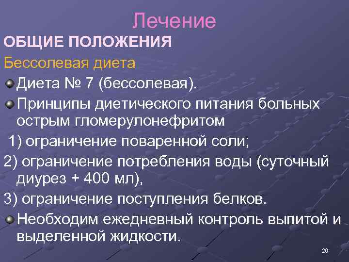 Лечение ОБЩИЕ ПОЛОЖЕНИЯ Бессолевая диета Диета № 7 (бессолевая). Принципы диетического питания больных острым