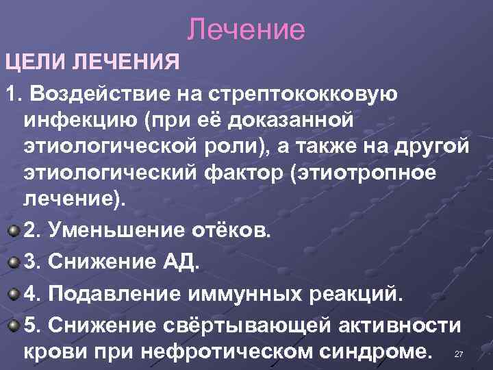 Лечение ЦЕЛИ ЛЕЧЕНИЯ 1. Воздействие на стрептококковую инфекцию (при её доказанной этиологической роли), а