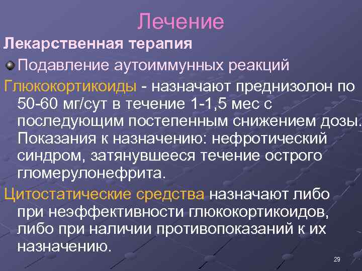 Лечение Лекарственная терапия Подавление аутоиммунных реакций Глюкокортикоиды назначают преднизолон по 50 60 мг/сут в