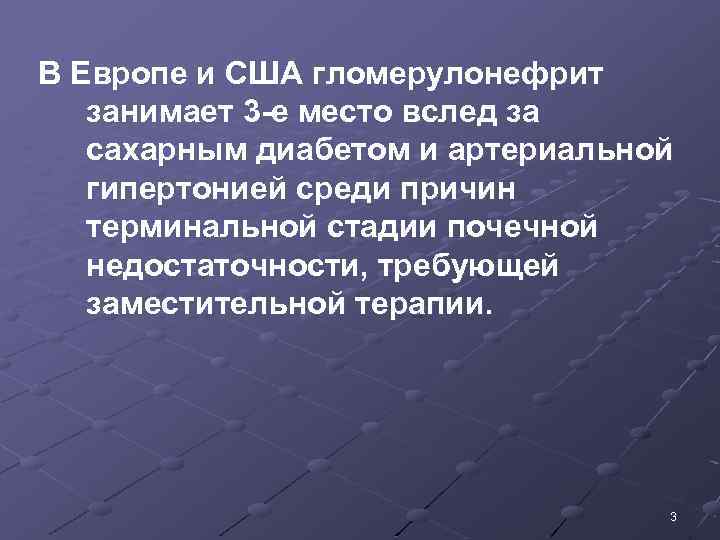 В Европе и США гломерулонефрит занимает 3 -е место вслед за сахарным диабетом и