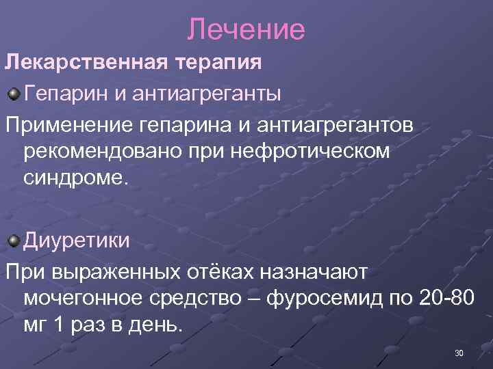 Лечение Лекарственная терапия Гепарин и антиагреганты Применение гепарина и антиагрегантов рекомендовано при нефротическом синдроме.