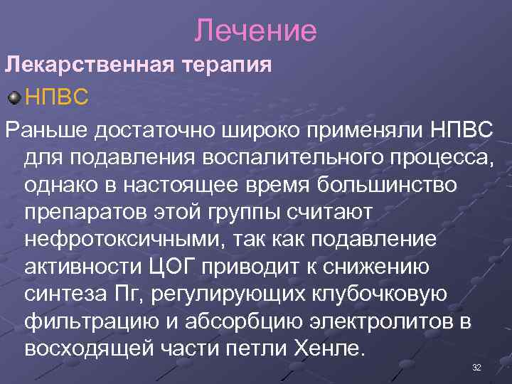 Лечение Лекарственная терапия НПВС Раньше достаточно широко применяли НПВС для подавления воспалительного процесса, однако