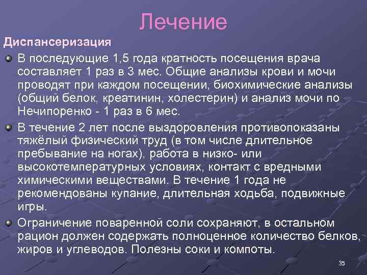 Лечение Диспансеризация В последующие 1, 5 года кратность посещения врача составляет 1 раз в