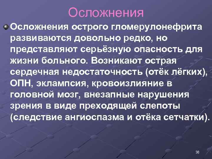 Осложнения острого гломерулонефрита развиваются довольно редко, но представляют серьёзную опасность для жизни больного. Возникают