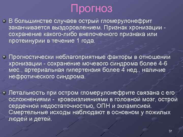 Прогноз В большинстве случаев острый гломерулонефрит заканчивается выздоровлением. Признак хронизации сохранение какого либо внепочечного