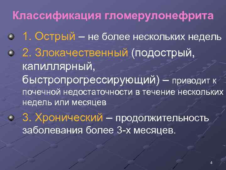 Классификация гломерулонефрита 1. Острый – не более нескольких недель 2. Злокачественный (подострый, капиллярный, быстропрогрессирующий)