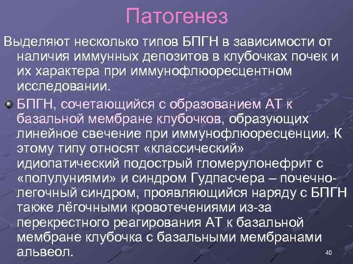 Патогенез Выделяют несколько типов БПГН в зависимости от наличия иммунных депозитов в клубочках почек