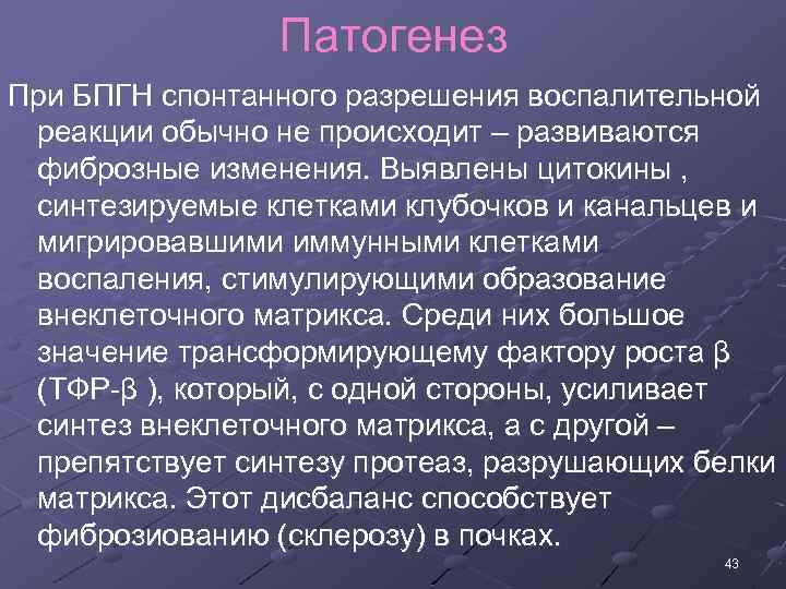 Патогенез При БПГН спонтанного разрешения воспалительной реакции обычно не происходит – развиваются фиброзные изменения.