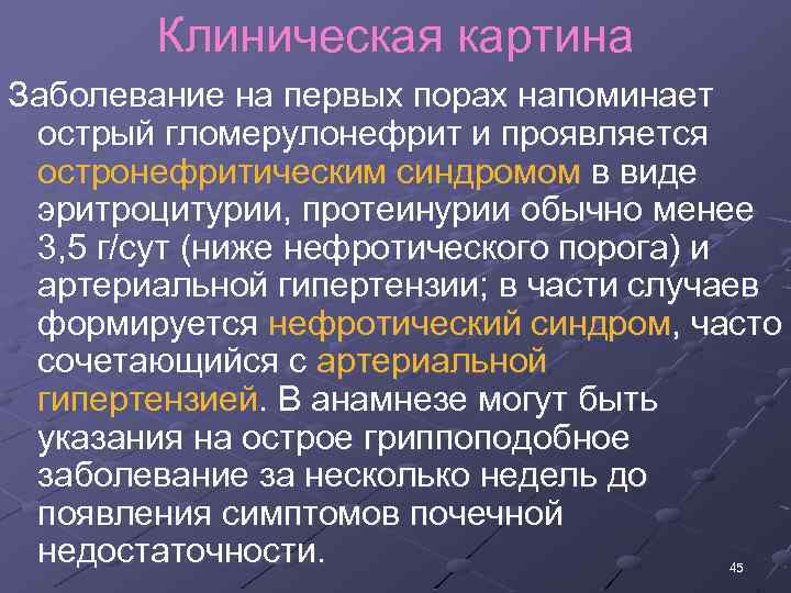 Клиническая картина Заболевание на первых порах напоминает острый гломерулонефрит и проявляется остронефритическим синдромом в