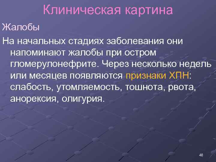 Клиническая картина Жалобы На начальных стадиях заболевания они напоминают жалобы при остром гломерулонефрите. Через