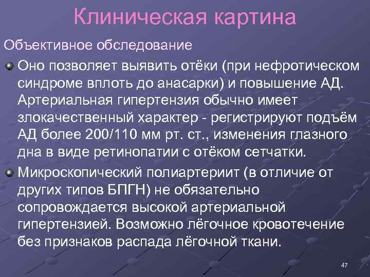 Клиническая картина Объективное обследование Оно позволяет выявить отёки (при нефротическом синдроме вплоть до анасарки)