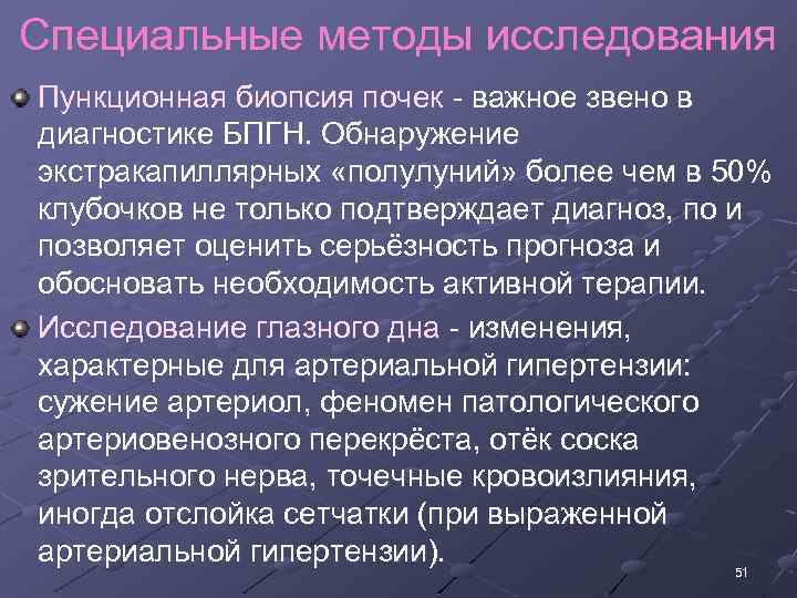 Специальные методы исследования Пункционная биопсия почек важное звено в диагностике БПГН. Обнаружение экстракапиллярных «полулуний»