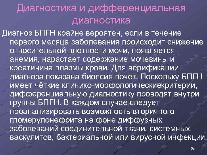 Диагностика и дифференциальная диагностика Диагноз БПГН крайне вероятен, если в течение первого месяца заболевания