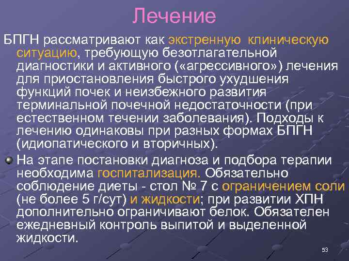 Лечение БПГН рассматривают как экстренную клиническую ситуацию, требующую безотлагательной диагностики и активного ( «агрессивного»