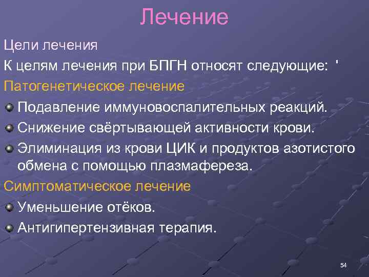 Лечение Цели лечения К целям лечения при БПГН относят следующие: ' Патогенетическое лечение Подавление