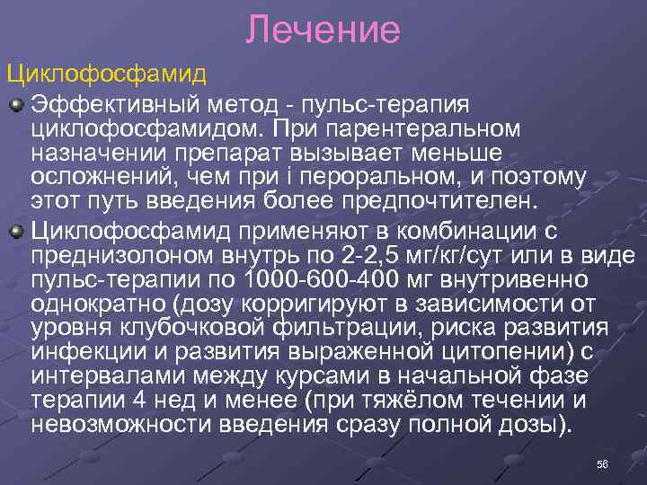 Лечение Циклофосфамид Эффективный метод пульс терапия циклофосфамидом. При парентеральном назначении препарат вызывает меньше осложнений,