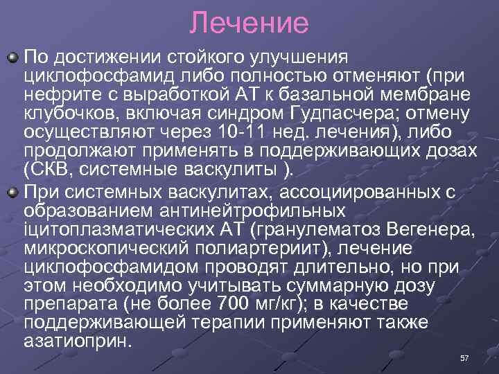 Лечение По достижении стойкого улучшения циклофосфамид либо полностью отменяют (при нефрите с выработкой АТ